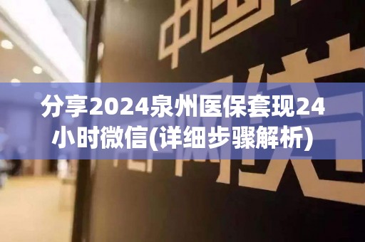 分享2024泉州医保套现24小时微信(详细步骤解析)