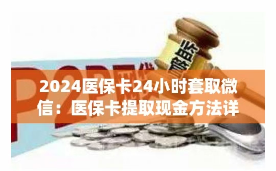 急用钱套医保卡联系方式中介