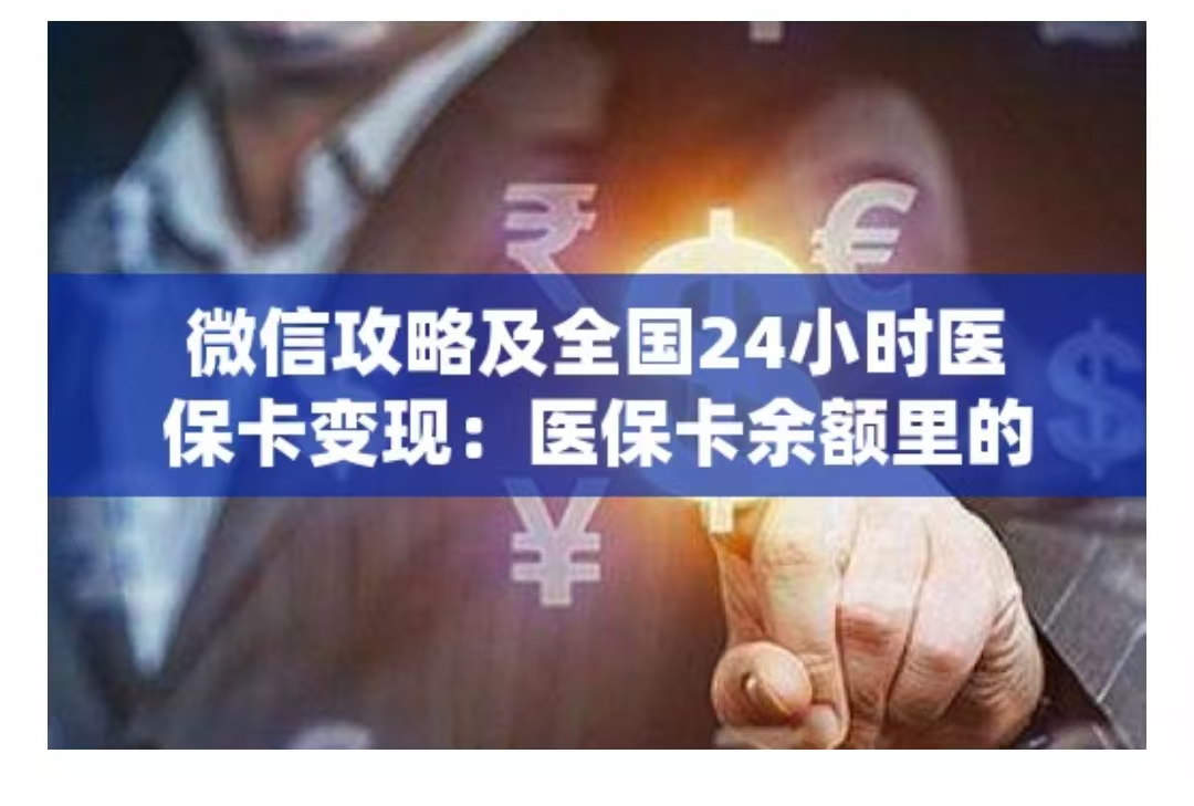 微信攻略及全国24小时医保卡变现方式：医保卡余额里的钱如何能取现出来